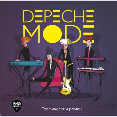 Depeche Mode. Графический роман dmgr
